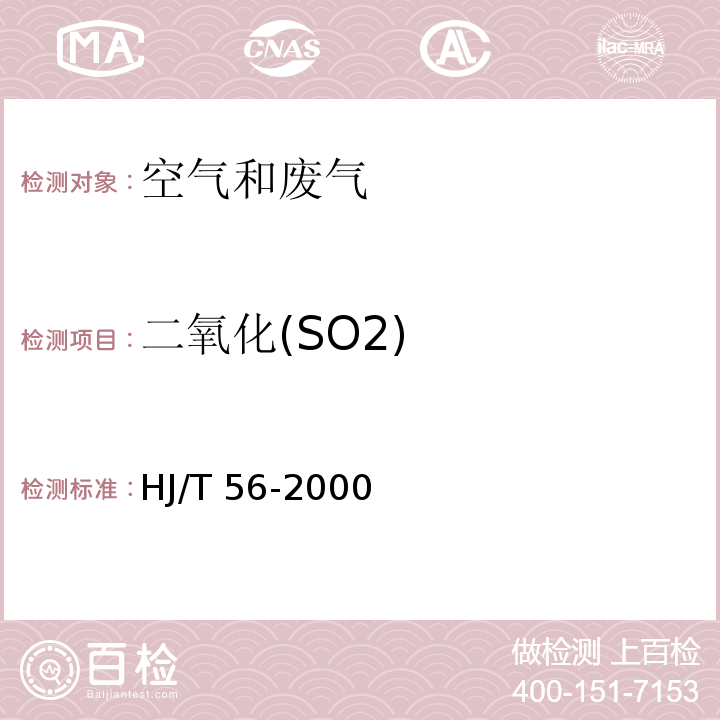 二氧化(SO2) 固定污染源排气中二氧化硫的测定 碘量法 HJ/T 56-2000