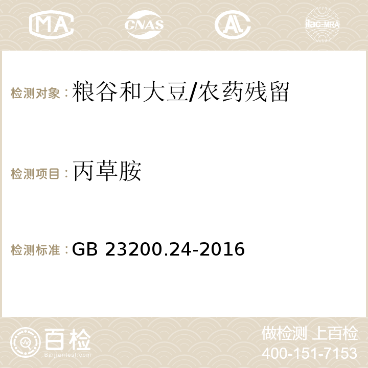 丙草胺 糧谷和大豆中11中除草劑殘留量的測定 氣相色譜-質(zhì)譜法/GB 23200.24-2016