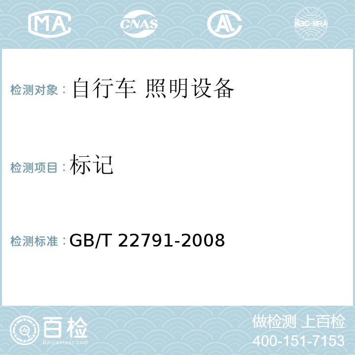 标记 GB/T 22791-2008 【强改推】自行车 照明设备