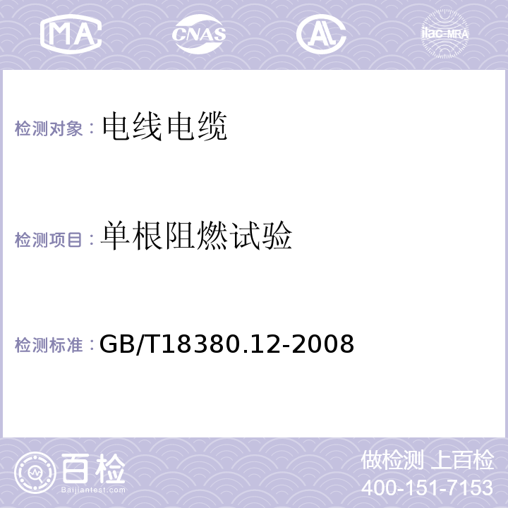 单根阻燃试验 电缆和光缆在火焰条件下的燃烧试验第12部分：单根绝缘电线电缆火焰垂直蔓延试验1kW预混合火焰试验方法 GB/T18380.12-2008