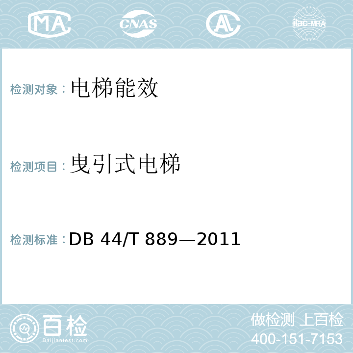 曳引式电梯 电梯能效测定方法 DB 44/T 889—2011