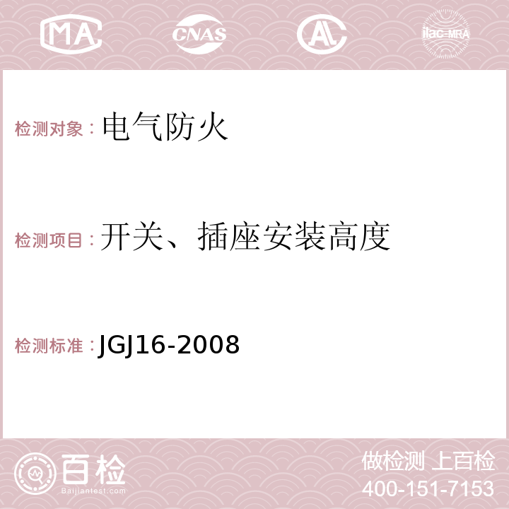 开关、插座安装高度 JGJ 16-2008 民用建筑电气设计规范(附条文说明)
