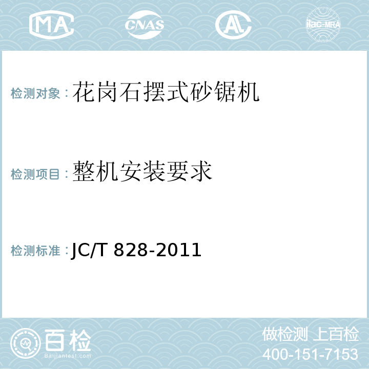 整机安装要求 JC/T 828-2011 花岗石摆式砂锯机