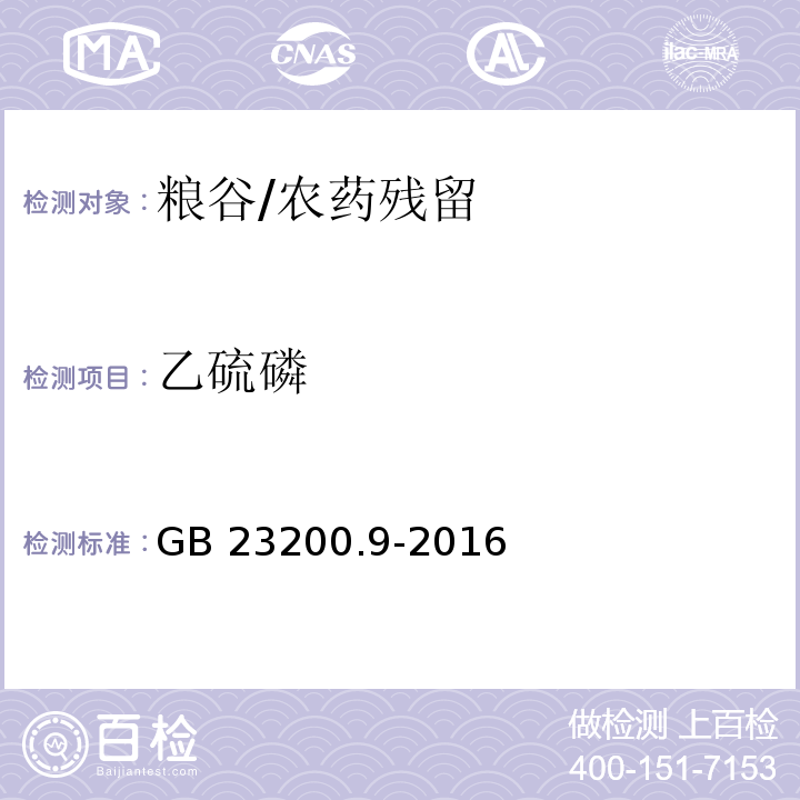 乙硫磷 食品安全国家标准 粮谷中475种农药及相关化学品残留量测定 气相色谱-质谱法/GB 23200.9-2016