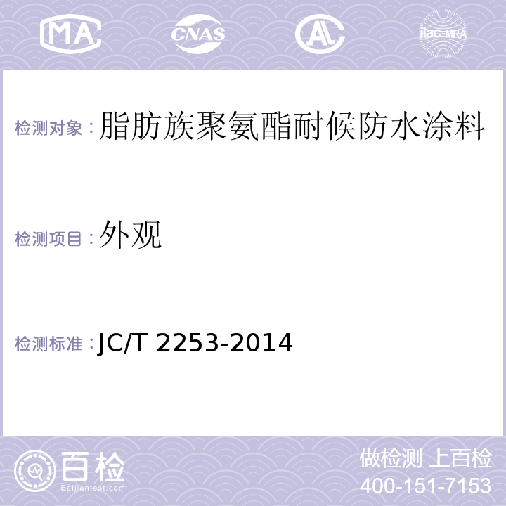 外观 脂肪族聚氨酯耐候防水涂料JC/T 2253-2014（2017）