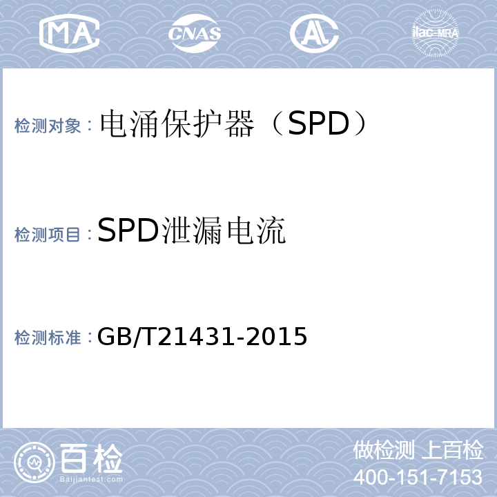 SPD泄漏电流 建筑物防雷装置检测技术规范（GB/T21431-2015）;