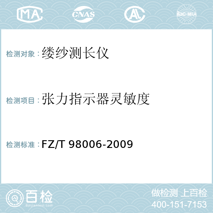 张力指示器灵敏度 缕纱测长仪FZ/T 98006-2009