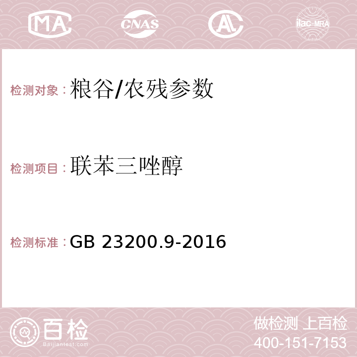 联苯三唑醇 食品安全国家标准 粮谷中475种农药及相关化学品残留量的测定 气相色谱-质谱法/GB 23200.9-2016