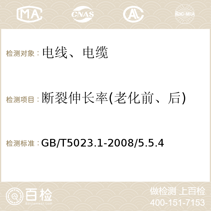 斷裂伸長率(老化前、后) 額定電壓450 750V及以下聚氯乙烯絕緣電纜 第1部分一般要求GB/T5023.1-2008/5.5.4