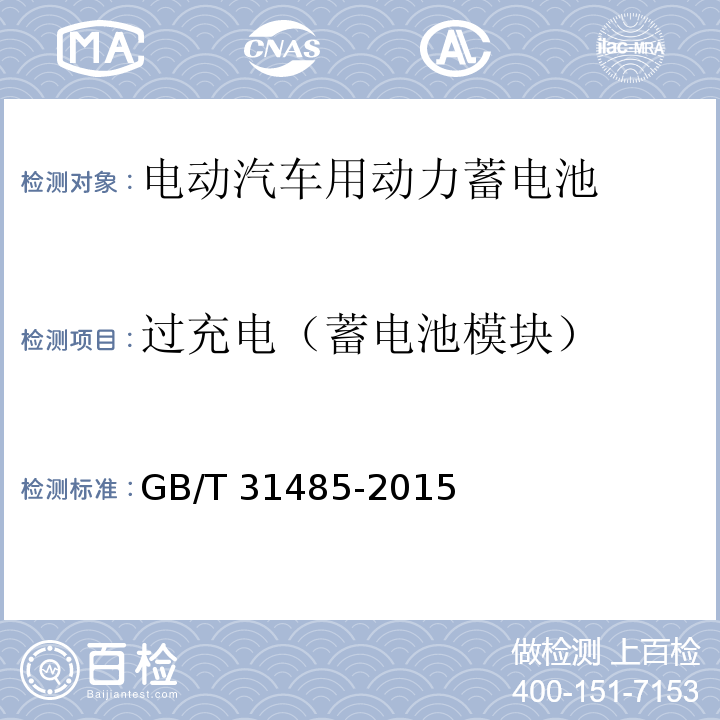 过充电（蓄电池模块） 电动汽车用动力蓄电池安全要求及试验方法GB/T 31485-2015