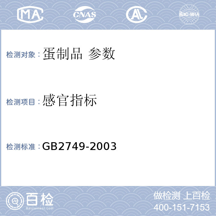 感官指标 蛋制品卫生标准 GB2749-2003