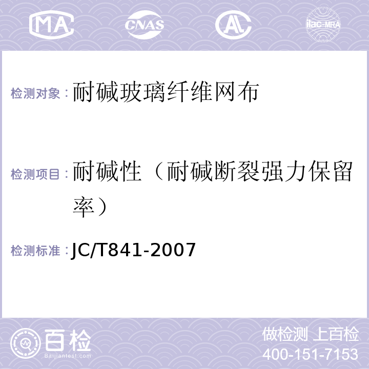 耐碱性（耐碱断裂强力保留率） 耐碱玻璃纤维网布 JC/T841-2007
