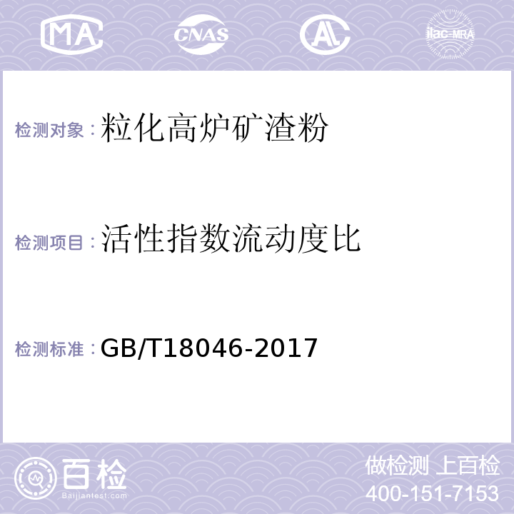 活性指数流动度比 用于水泥、砂浆和混凝土中的粒化高炉矿渣粉 GB/T18046-2017中附录A