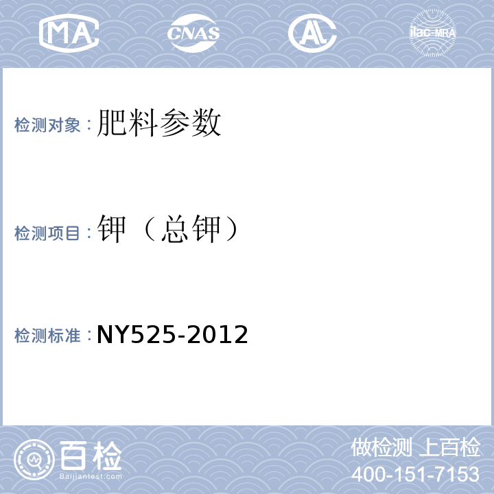 钾（总钾） 有机肥料 NY525-2012（5.5）