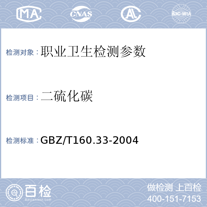 二硫化碳 工作场所空气中硫化物的测定方法 GBZ/T160.33-2004