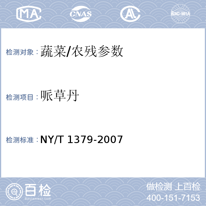 哌草丹 蔬菜中334种农药多残留的测定气相色谱质谱法和液相色谱质谱法/NY/T 1379-2007