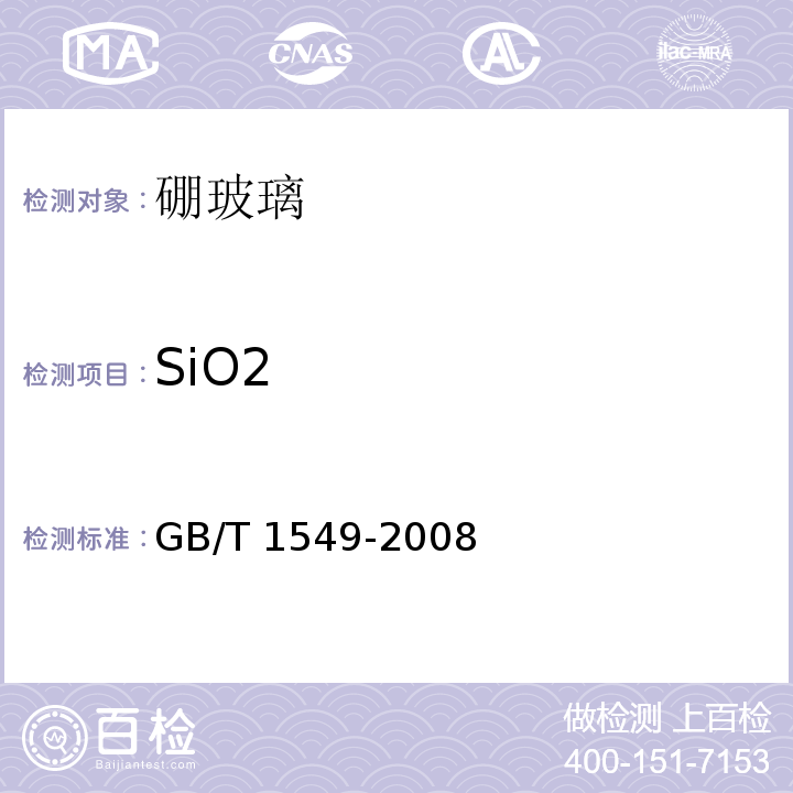 SiO2 纤维玻璃化学分析方法GB/T 1549-2008