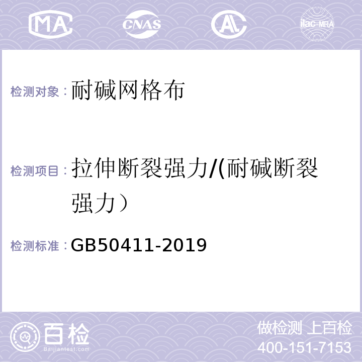 拉伸断裂强力/(耐碱断裂强力） 建筑节能工程施工质量验收规范 GB50411-2019