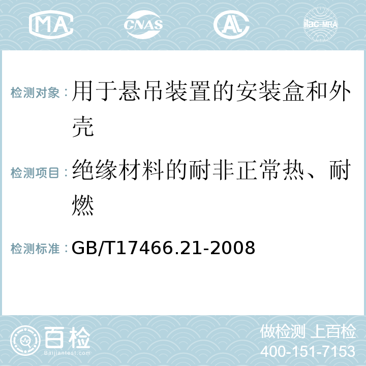 絕緣材料的耐非正常熱、耐燃 家用和類似用途固定式電氣裝置的電器附件安裝盒和外殼第21部分:用于懸吊裝置的安裝盒和外殼的特殊要求 GB/T17466.21-2008
