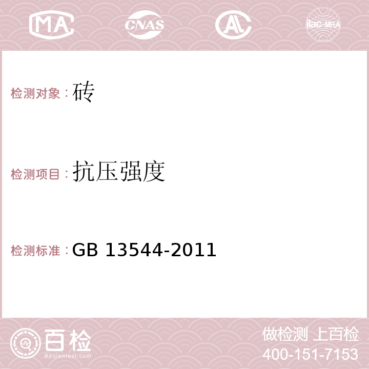 抗压强度 烧结多孔砖 GB 13544-2011