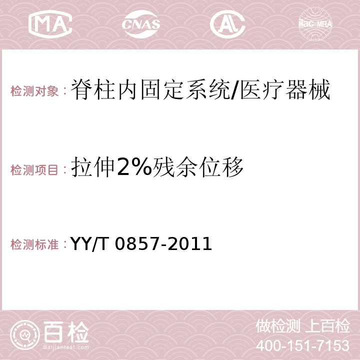 拉伸2%残余位移 椎体切除模型中脊柱植入物试验方法/YY/T 0857-2011