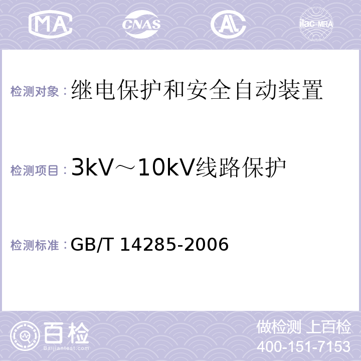3kV～10kV线路保护 继电保护和安全自动装置技术规程GB/T 14285-2006