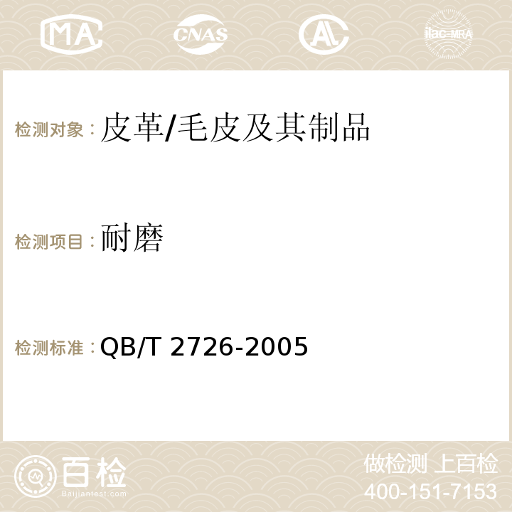 耐磨 皮革 物理和机械试验 耐磨性能的测定/QB/T 2726-2005