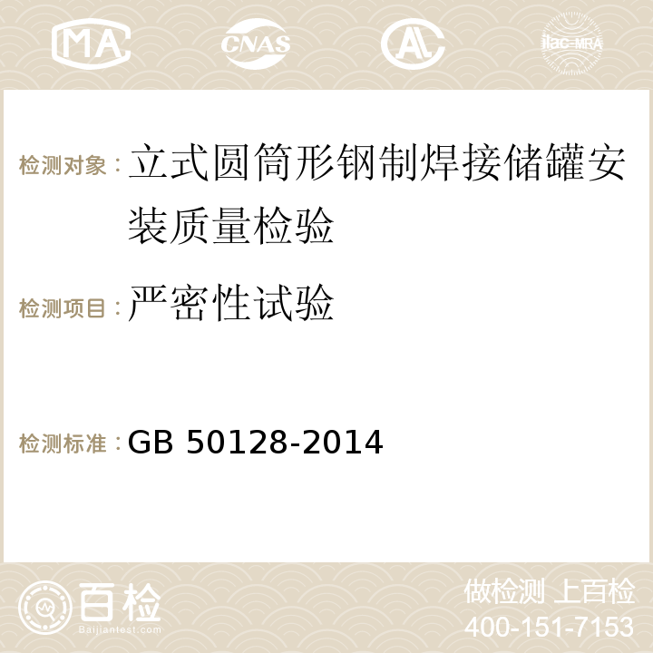 严密性试验 立式圆筒形钢制焊接储罐施工规范 GB 50128-2014第7.2条