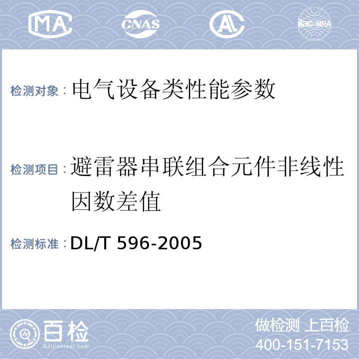 避雷器串联组合元件非线性因数差值 DL/T 596-2021 电力设备预防性试验规程
