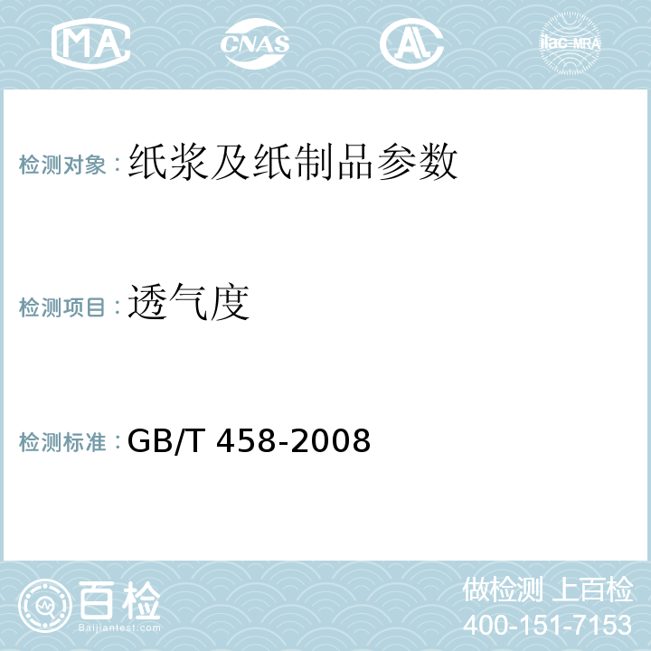 透气度 GB/T 458-2008 纸和纸板透气度的测定