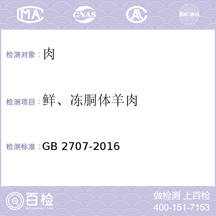 鲜、冻胴体羊肉 食品安全国家标准鲜（冻）畜、禽产品GB 2707-2016