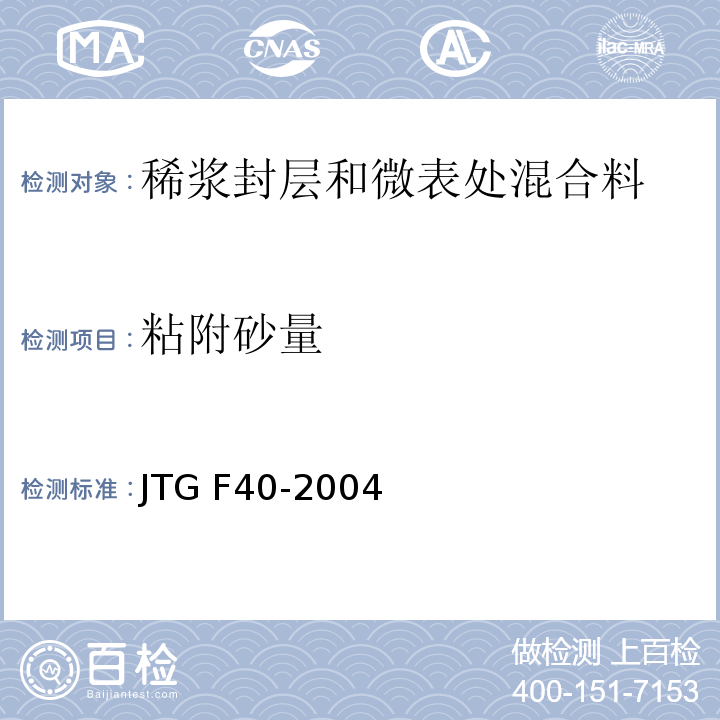 粘附砂量 公路沥青路面施工技术规范JTG F40-2004