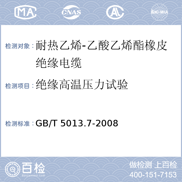 绝缘高温压力试验 额定电压450/750V及以下橡皮绝缘电缆 第7部分: 耐热乙烯-乙酸乙烯酯橡皮绝缘电缆GB/T 5013.7-2008