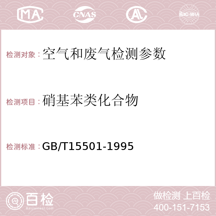 硝基苯类化合物 环境空气 硝基苯类化合物的测定 气相色谱-质谱法 HJ 739—2015； 空气质量 硝基苯类（一硝基苯和二硝基苯化合物的测定 锌还原-盐酸萘乙胺分光光度法 GB/T15501-1995