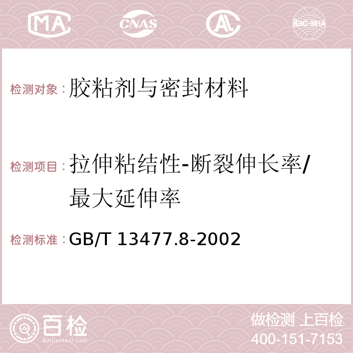 拉伸粘结性-断裂伸长率/最大延伸率 建筑密封材料试验方法 第8部分: 拉伸粘结性的测定GB/T 13477.8-2002