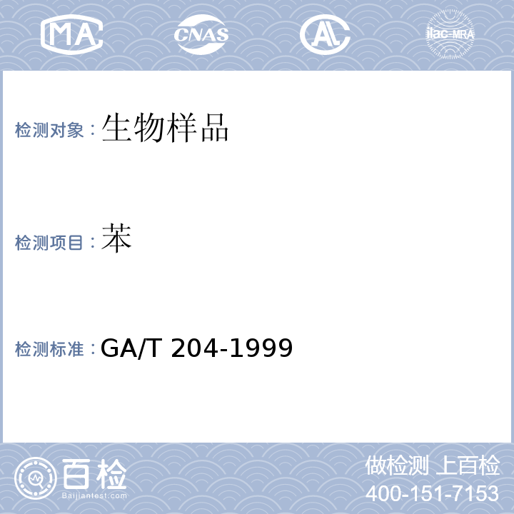 苯 GA/T 204-1999 血、尿中的苯、甲苯、乙苯、二甲苯的定性及定量分析方法