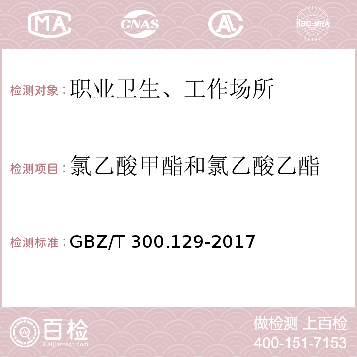 氯乙酸甲酯和氯乙酸乙酯 GBZ/T 300.129-2017 工作场所空气有毒物质测定 第129部分：氯乙酸甲酯和氯乙酸乙酯