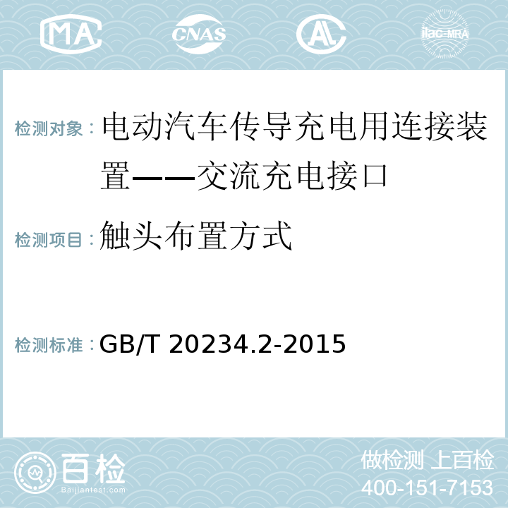 触头布置方式 电动汽车传导充电用连接装置 第2部分：交流充电接口GB/T 20234.2-2015