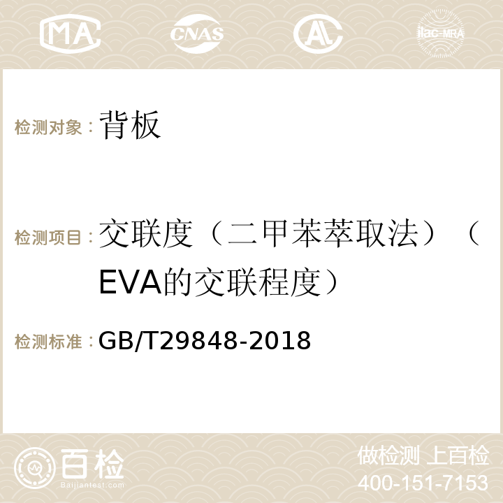 交联度（二甲苯萃取法）（EVA的交联程度） GB/T 29848-2018 光伏组件封装用乙烯-醋酸乙烯酯共聚物(EVA)胶膜