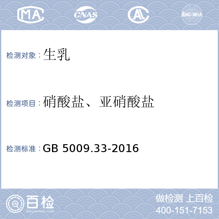 硝酸盐、亚硝酸盐 食品安全国家标准 食品中亚硝酸盐与硝酸盐的测定GB 5009.33-2016