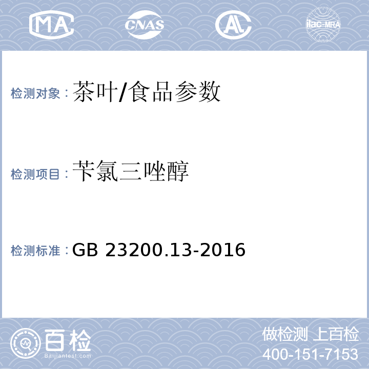 苄氯三唑醇 食品安全国家标准 茶叶中448种农药及相关化学品残留量的测定 液相色谱-质谱法/GB 23200.13-2016