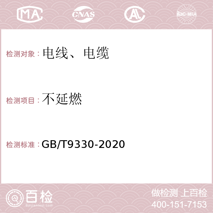 不延燃 GB/T 9330-2020 塑料绝缘控制电缆
