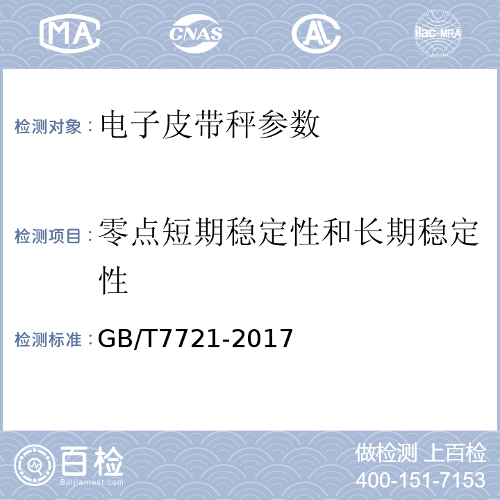 零点短期稳定性和长期稳定性 连续累计自动衡器(电子皮带秤) GB/T7721-2017