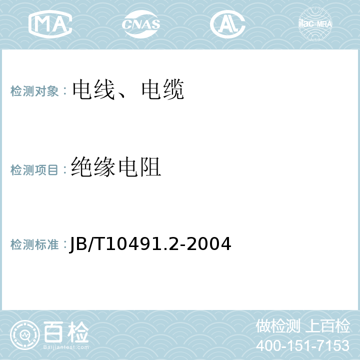 绝缘电阻 额定电压450/750V及以下交联聚烯烃绝缘电线和电缆 第2部分：耐热105°C交联聚烯烃绝缘电线和电缆 JB/T10491.2-2004