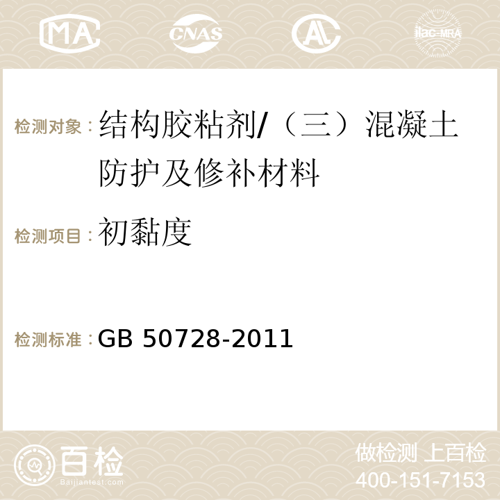 初黏度 工程结构加固材料安全性鉴定技术规范 （附录Q）/GB 50728-2011