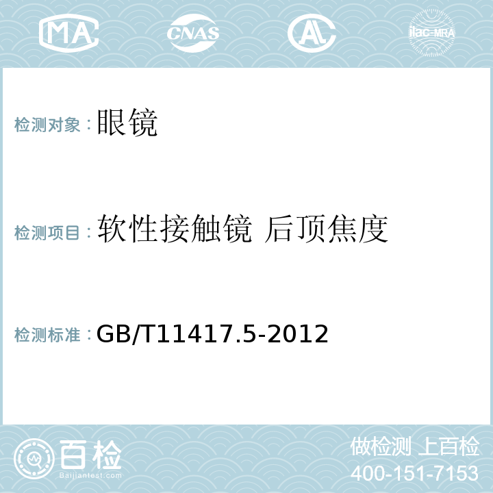 软性接触镜 后顶焦度 眼科光学 接触镜 第5部分：光学性能试验方法GB/T11417.5-2012