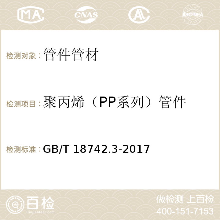 聚丙烯（PP系列）管件 GB/T 18742.3-2017 冷热水用聚丙烯管道系统 第3部分：管件