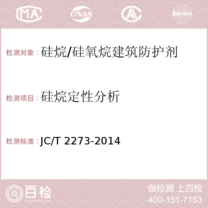 硅烷定性分析 硅烷/硅氧烷建筑防护剂中有效成分及有害物质测定方法JC/T 2273-2014