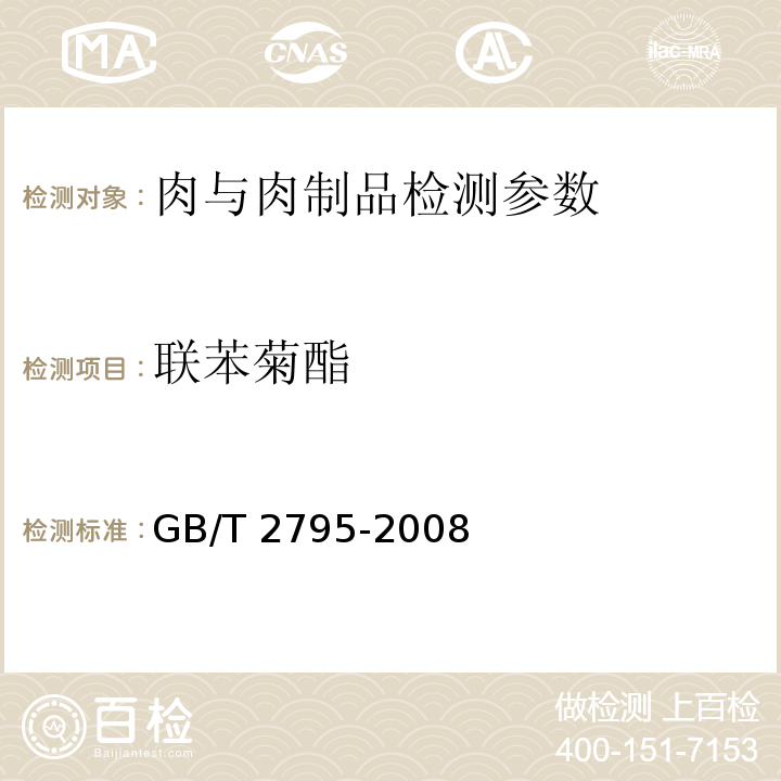 联苯菊酯 GB/T 2795-2008 冻兔肉中有机氯及拟除虫菊酯类农药残留的测定方法 气相色谱/质谱法