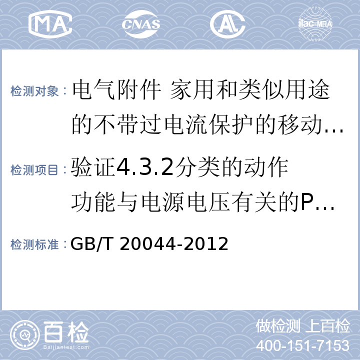 验证4.3.2分类的动作功能与电源电压有关的PRCD在电源电压故障时的工作状况 电气附件 家用和类似用途的不带过电流保护的移动式剩余电流装置（PRCD）GB/T 20044-2012